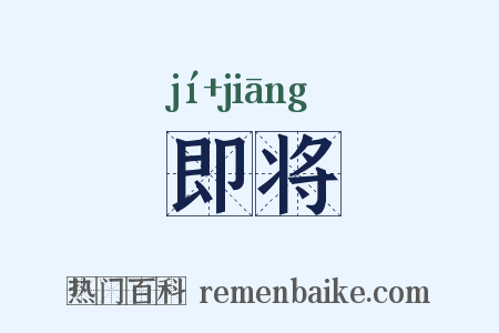 即将是什么意思的图片